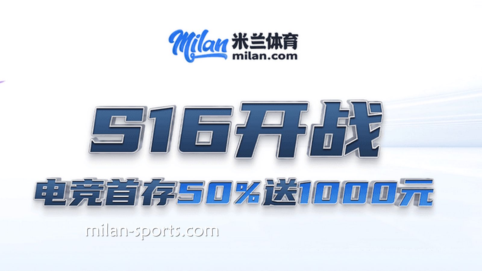 S16开战，BB体育电竞场馆首存送50%，最高送1000
