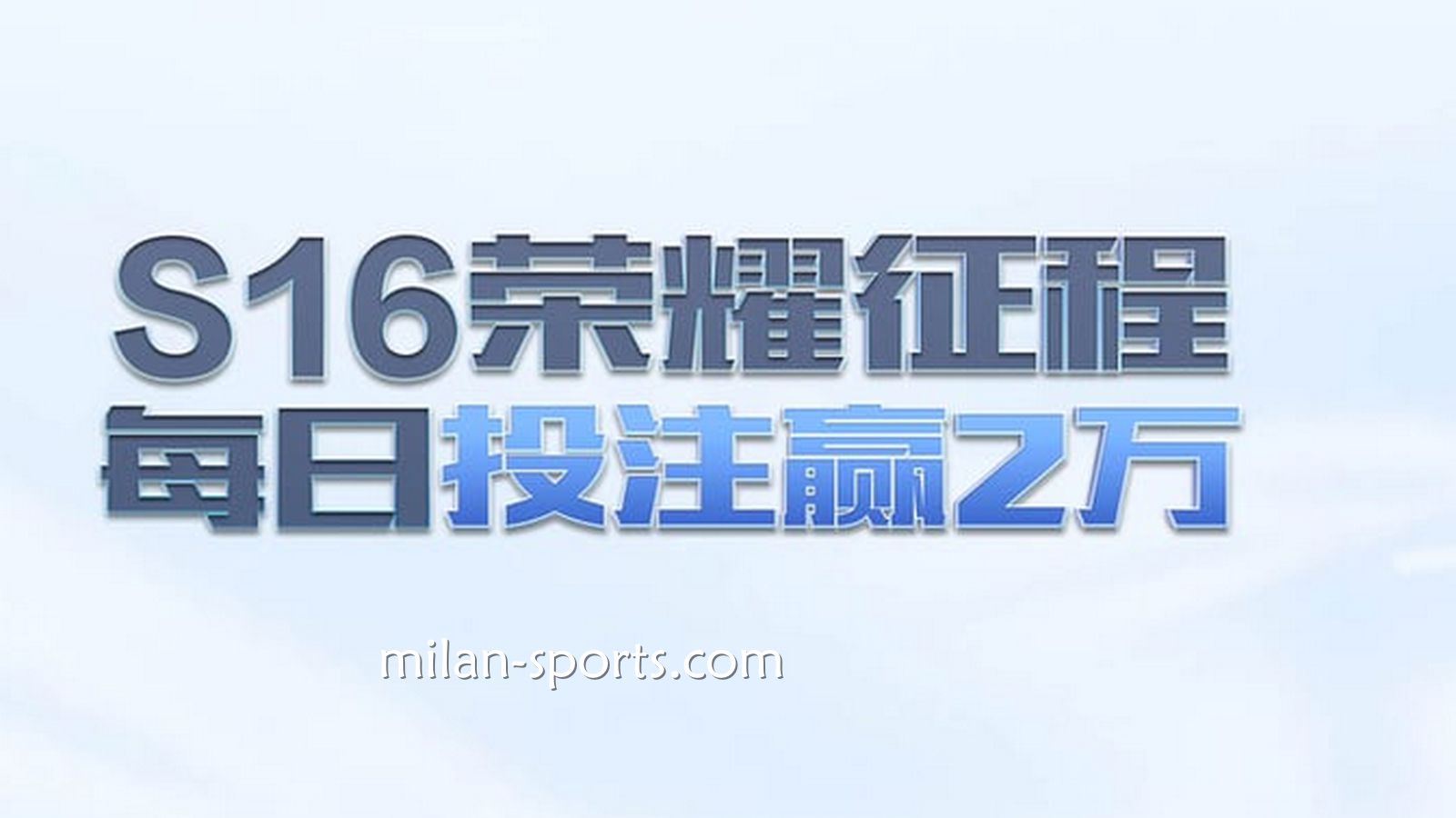 BB体育S16荣耀征程，每日投注赢万元