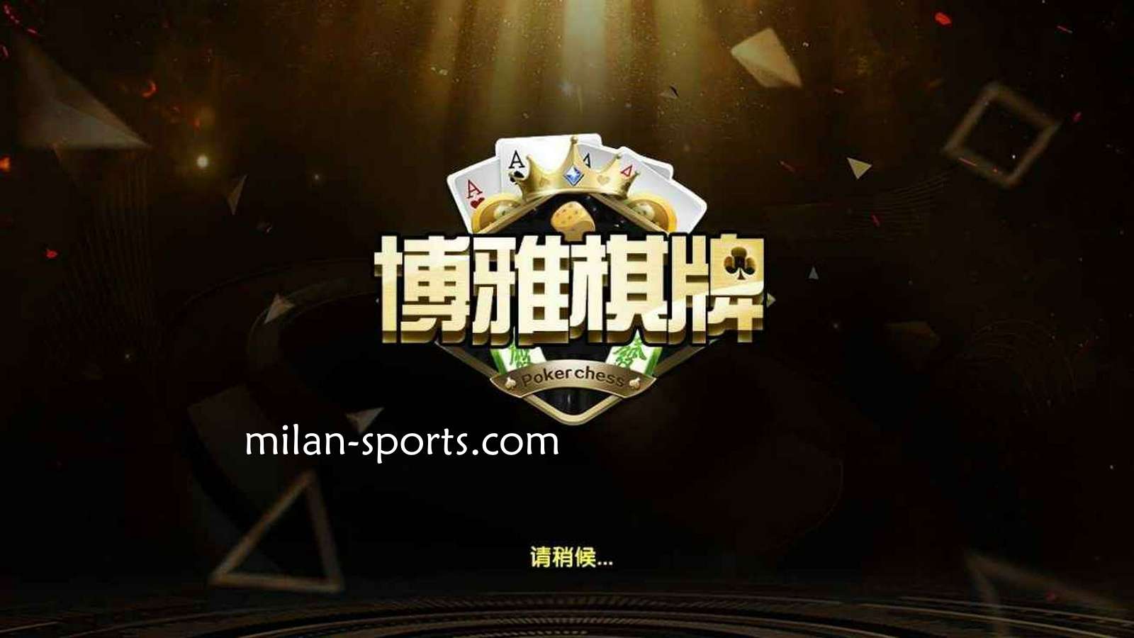 BB体育是亚洲知名棋牌平台，离不开博雅棋牌的支持