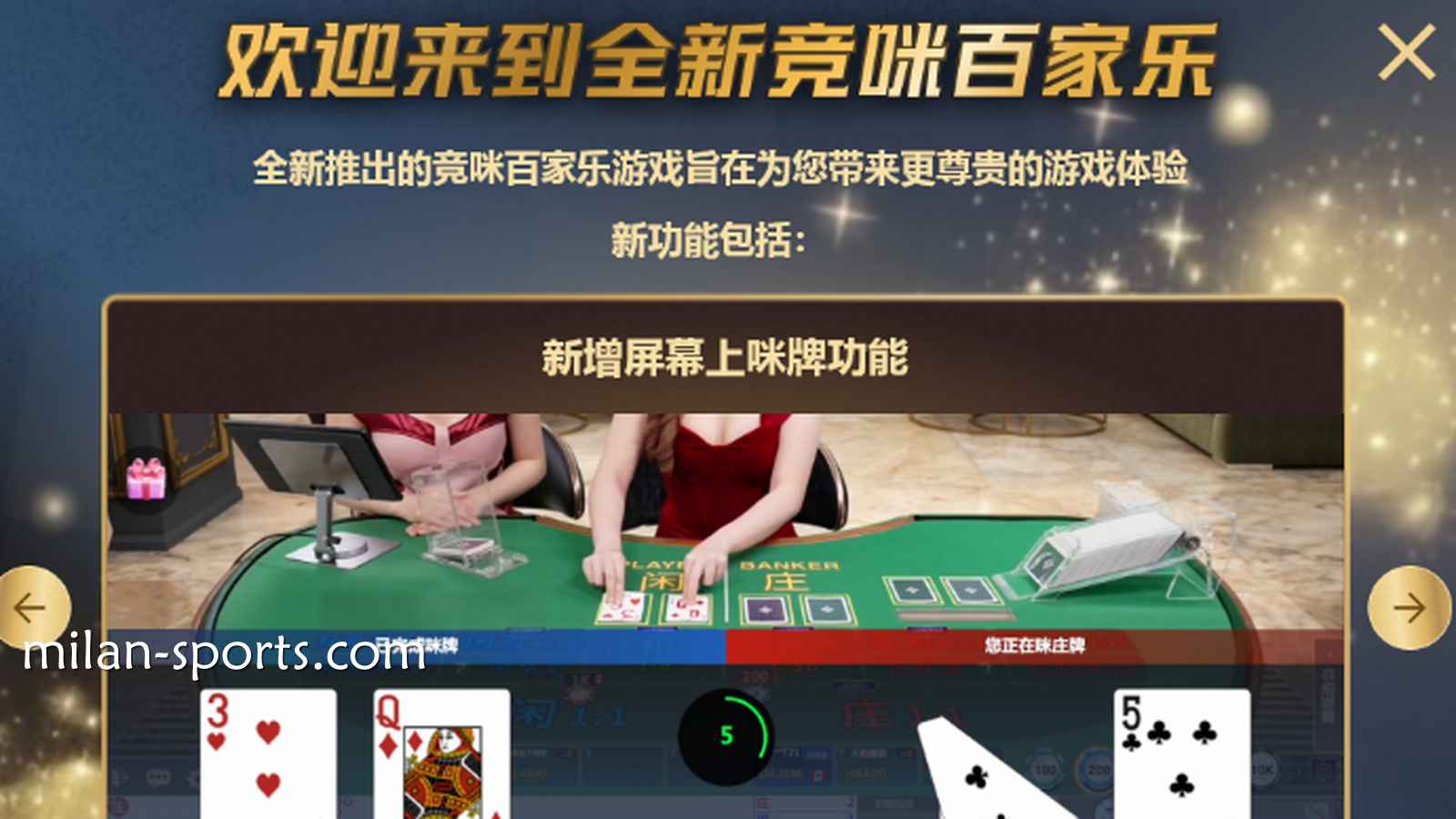 体验BB体育CHOICE真人全新竞咪百家乐游戏，主播与你实时互动