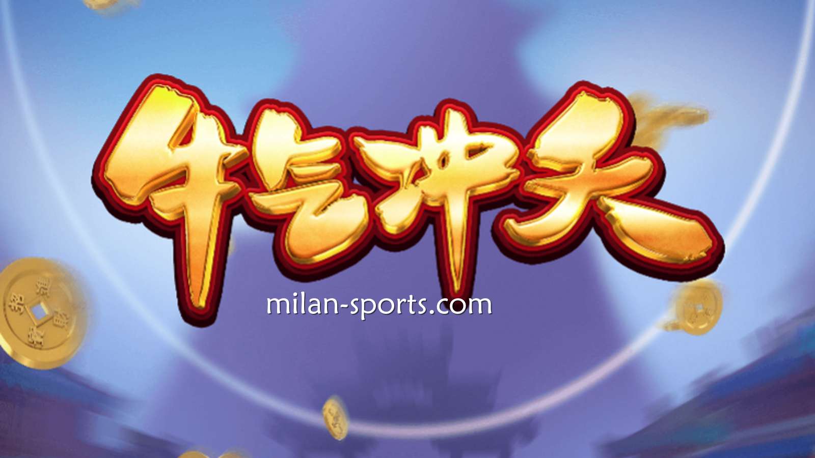 9线经典拉霸机《牛气冲天》,让你在BB体育牛逼轰轰