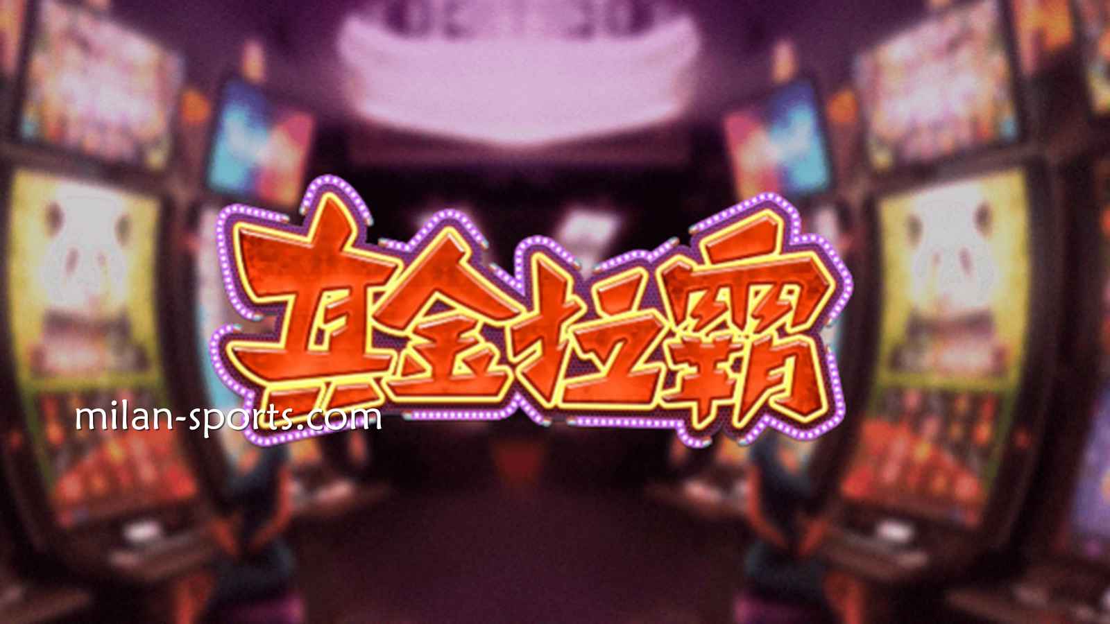 BB体育《真金拉霸》游戏，是否能获得真金呢？