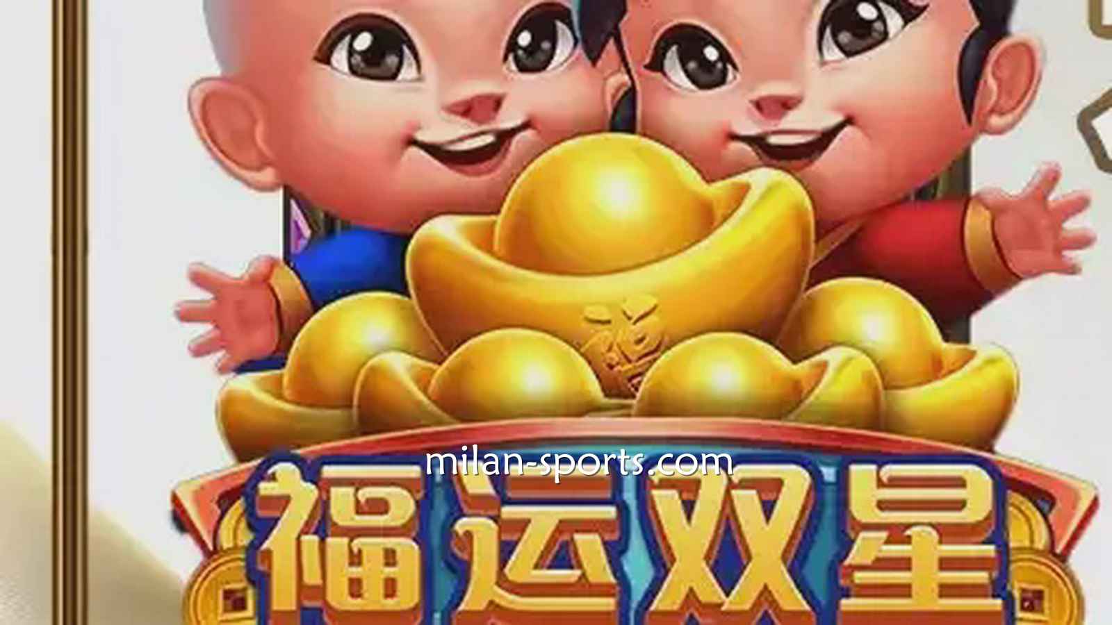 BB电子《福运双星》游戏充满中国喜庆元素